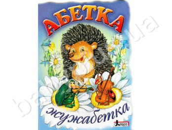 Дитяча книга Абетка, Жужабетка, Літера