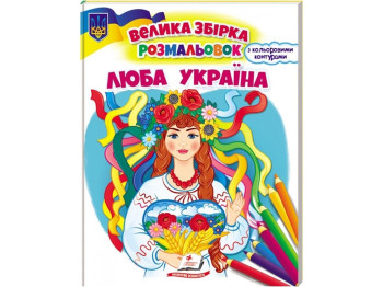 Сборник раскрасок. Любая Украина. Пегас 9789664668023