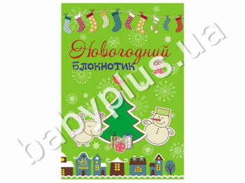Блокнот для записів Новорічний блокнотик, Ранок