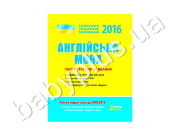Навчальний посібник ЗНО 2016, Типові тестові завдання, Англійська мова, Літера