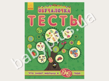 Обучающее пособие Обучалочка, Тесты, Что знает малыш в 2-3 года, Новинка! Ранок