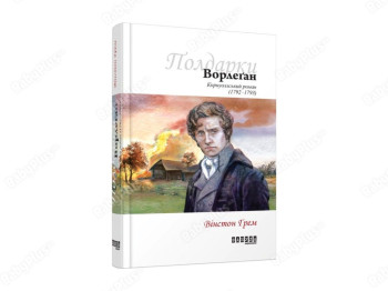 Бестселлер. Ворлеган кн. 4. Ранок ФБ677028У