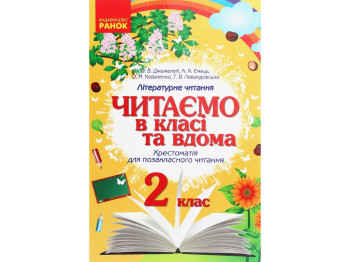 Хрестоматия "Читаем в классе и дома", 2 класс НУШ, А. Джемелин, А. Емец, А. Коваленко, Г. Левандро
