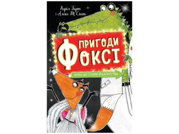 Приключения «Фокси. Путь к славе и богатству», Кэрил Гарт, Жорж
