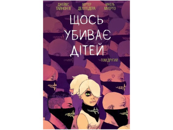 Комикс "Что-то убивает детей. Том 2", 14-18 лет, Джеймс Тайнин IV, Varvar Publishing