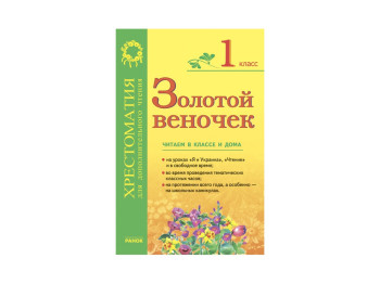 Золотой веночек, 1 кл, хрестоматия для дополнительного чтения, Ранок
