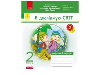 Робочий зошит "Я досліджую світ", 2 клас, до підруч. Гільберг та ін., ч.2, Ранок