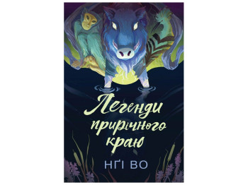 Фэнтези для молодежи, "Легенды Приречного края. Книга 3", Нги Во, Жорж