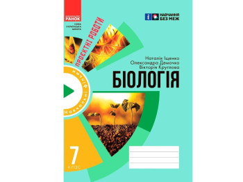 Робочий зошит "Біологія", 7 клас, проєктні роботи, О. Демочко, Н. Іщенко, В. Крупнова, Ранок