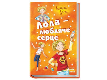 Детская книга "Лола – любящее сердце", 8-15 лет, Изабель Абеди, Ранок