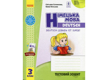 Тестовая тетрадь "Немецкий язык. Deutsch lernen ist super!", 3 класс, С. Сотникова, Г. Гоголева, Ран