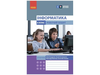 НУШ 6 класс. Информатика. Рабочая тетрадь. Ранок ТИ693060У