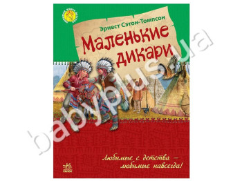 Детская книга Любимая книга детства, Маленькие дикари, Ранок