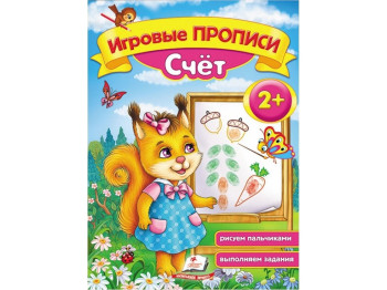 Рабочая тетрадь "Игровые прописи. Счёт, от 2 лет", Пегас