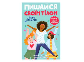 Книга "Горди своим телом (и его переменами)", Соня Рене Тейлор, для девочек с 8 лет, Ранок