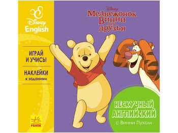 Посібник для навчання Дісней. Цікава англійська. Вінні Пух. Ранок ЛП937003РА