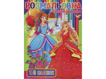 Розмальовка 100 наліпок А4, Чарівні Принцеси, Jumbi