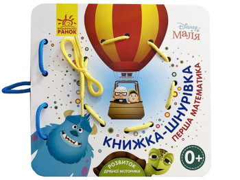 Disney. Книжка-шнуровка. Disney Малыш. Первая математика. Ранок ЛП977004У