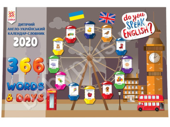 Календарь 2020 Англо-Украинский словарь, ZIRKA