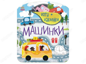 Ігри + наліпки, Машинки, Ранок