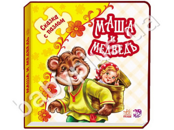 Детская книга-пазл сказка Маша и медведь, Ранок