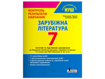 НУШ 7 класс. Контроль результатов обучения Зарубежная литература. Ранок Л1439У