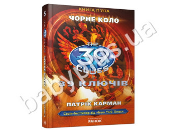 Дитяча книга 39 ключів, Чорне коло, Книга 5, Ранок