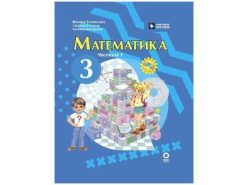 НУШ 3 класс, Математика, Учебник, Часть 1, Богданович М, В, Назаренко А, А, Ранок