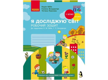 НУШ 1 класс. Я исследую мир. Рабочая тетрадь. Часть 1. НОВОЕ ИЗДАНИЕ. Ранок Т530410У