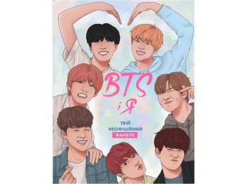 BTS И Я. Твой неофициальный фанбук книга. Ранок Z103011У