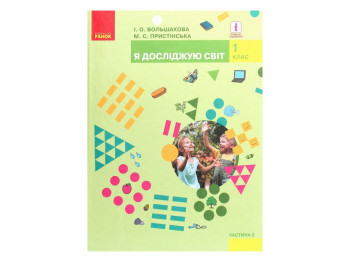 Учебник "Я исследую мир", 1 класс НУШ, часть 2, И. Большакова, М. Пристинская, Ранок