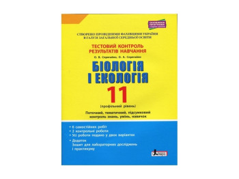 Тестовый контроль результатов обучения.Биология и Екология 11 кл.Проф. уровень+Прилож. Ранок Л1101У