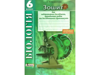 Зошит "Біологія", для лабораторних і практичних робіт, 6 клас, С. Безручкова, Літера