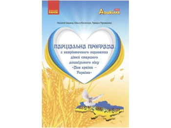 Моя страна – Украина. Парциальная программа по патриотическому воспитанию. СДВ. Ранок О205012У