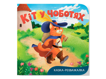Книга-картонка, Сказка-развлекательная, Кот в сапогах, Crystal Book