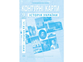 Контурные карты по истории Украины. 9 класс. XVIII – начало XX ст. Институт передовых технологий