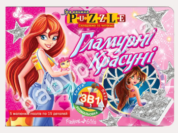 Книга з пазлами Гламурні красуні (УКР) (15)