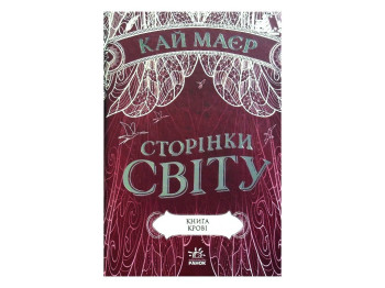 Роман "Сторінки світу. Книга крові. Книга 3", 16+, К. Маєр, Readberry