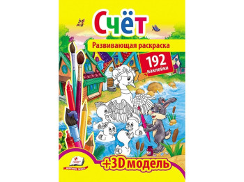 Книга для творчості Розмальовка з наклейками, Рахунок, Пегас