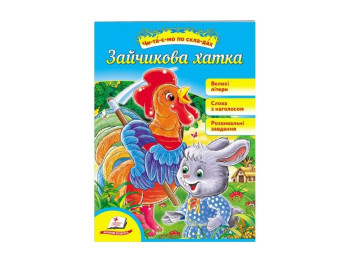 Читаємо самостійно, Зайчикова хатка, Пегас