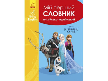 Словари Disney. Мой первый англо-украинский словарь. Ледяное сердце. Ранок ЛП1265001УА