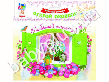 Чарівна листівка Fine Art, Улюбленій матусі, Їжачок, Ранок