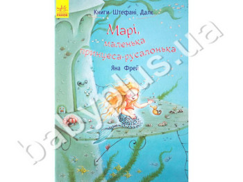 Детская книга Штефани Дале Мари, маленькая принцесса-русалочка, Ранок