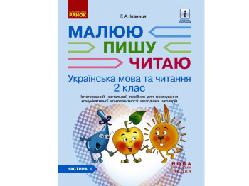 Пособие "Рисую, пишу, читаю", НУШ 2 класс, Г. Иванцов, Ранок