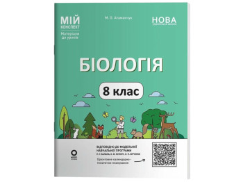Пособие "Мой конспект. Биология. 8 класс. Материалы к урокам", М. А. Атаманчук, Основа