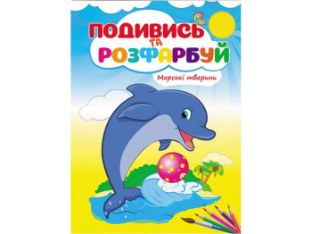 Раскраска. Морские животные. Пегас 9789669473738