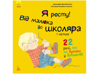 Дитяча книга Я росту! Я росту від малюка до школяра. Частина 1. Ранок КН1003001У