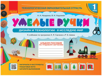 НУШ 1 кл, Альбом, Умелые ручки до Я исследую мир, Дизайн и технологии, Ранок