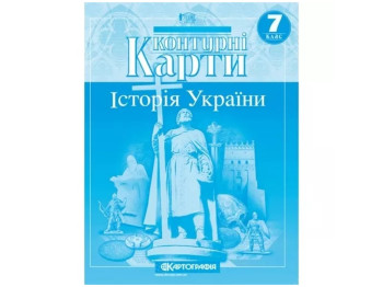 Контурные карты. История Украины 7 класс. Картография 9789669464217