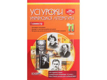 Пособие "Все уроки украинской литературы. 11 класс. И семестр", 11 кл., А. М. Гричина